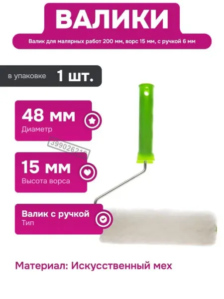 Валик с ворсом 15 мм для окраски и подготовительных работ СИБРТЕХ