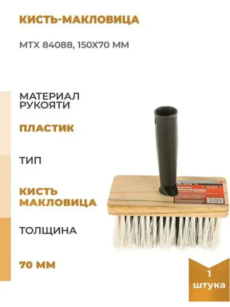 Кисть-макловица 150х70мм MTX