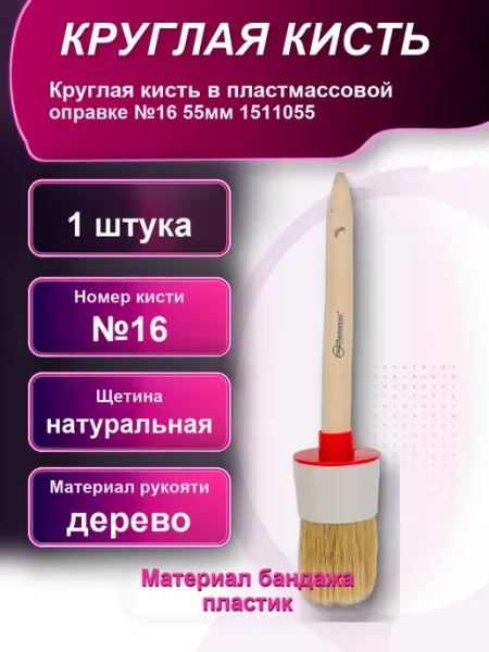 Круглая кисть в пластмассовой оправке 16 55мм