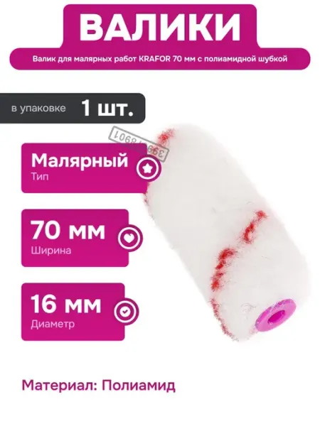 Ролик для малярных работ шириной 70 мм и диаметром 16 мм KRAFOR