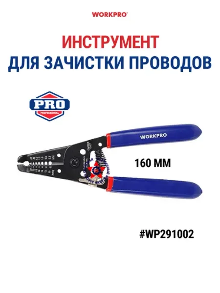 Инструмент для зачистки и резки проводов 160 мм WP291002 WORKPRO