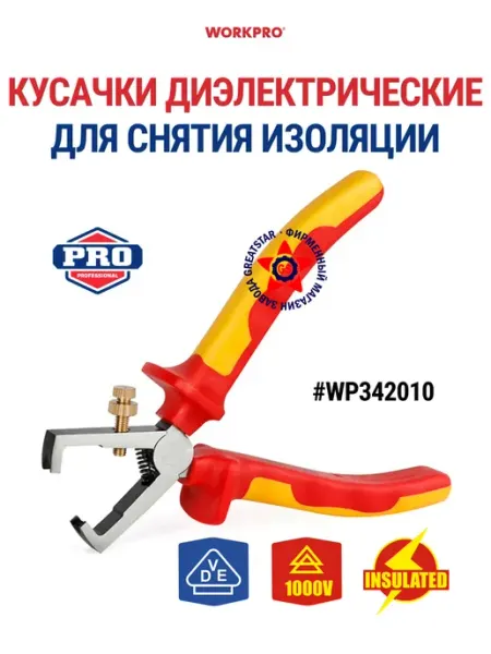 Кусачки диэлектрические для снятия изоляции 160 мм WP342010 WORKPRO