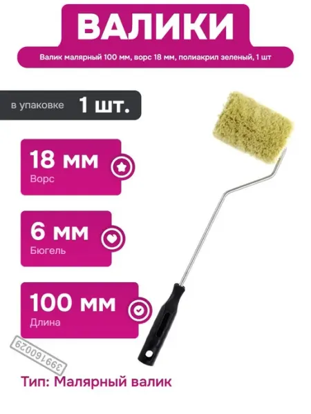 Валик для малярных работ с ворсом 18 мм и диаметров 42 мм Decor
