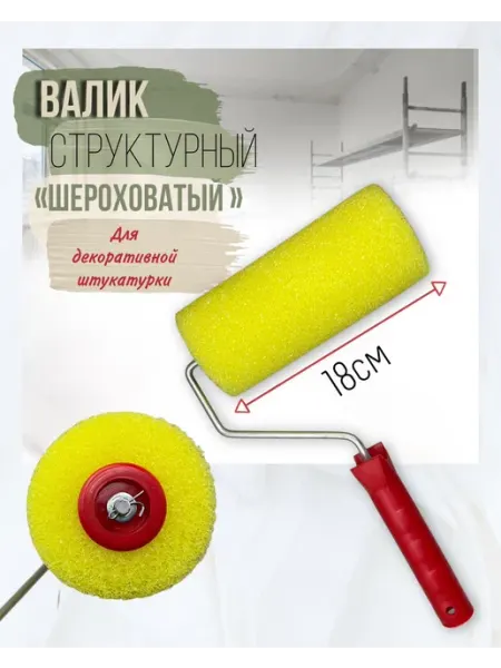 Валик структурный "Шероховатый" 180мм