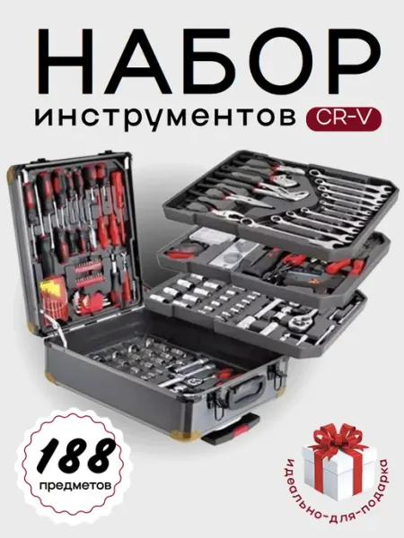 Набор инструментов для автомобиля в кейсе 188 предметов HOMEMARKET24/7