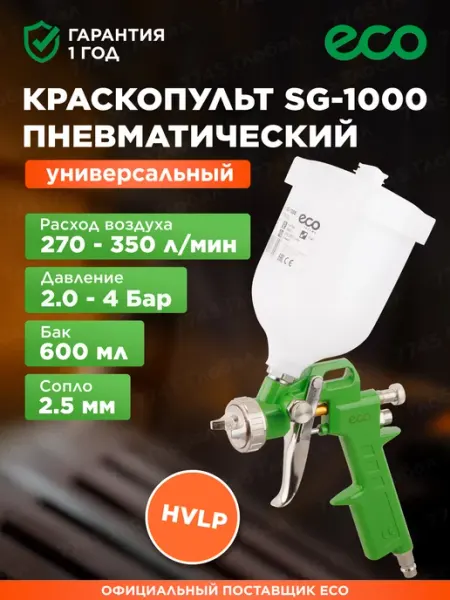 Краскопульт пневматический SG-1000 сопло 2,5 мм SG-1000H25U Eco