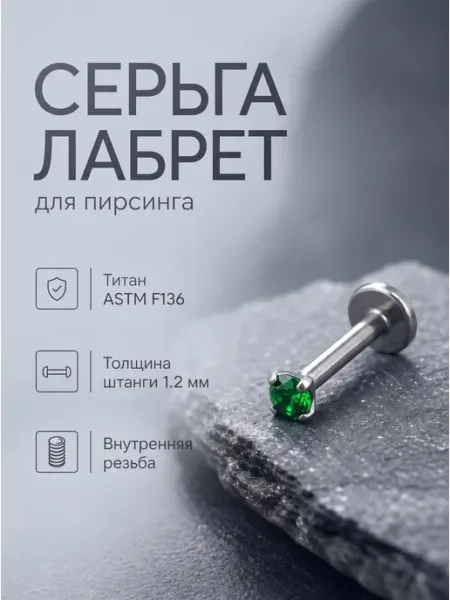 Пирсинг лабрет из титана с фиолетовым фианитом 2 мм TITANIUM LOVE