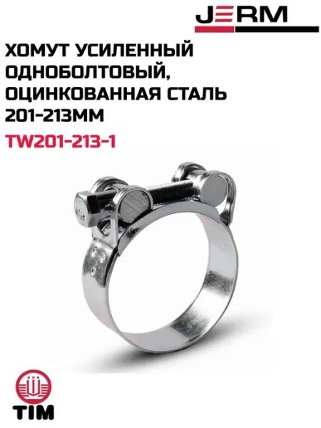 Хомут усиленный одноболтовый, оцинкованная сталь 201-213мм TIM