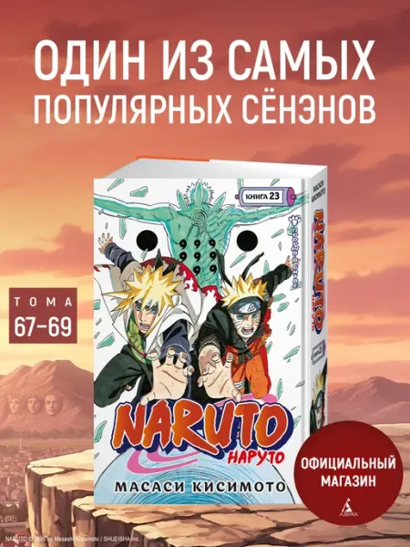 Naruto. Наруто. Книга 23. Прорыв в битве Азбука