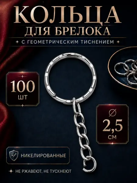 Фурнитура для брелков, кольца 25 мм, набор для создания BY CHOICE