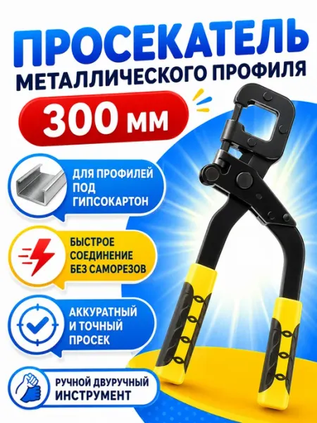 Просекатeль для метал. профиля под гипсокартон 300 Просекатель
