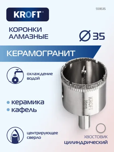 Коронка алмазная по керамике 35 мм цилиндрический хвостовик KROFT