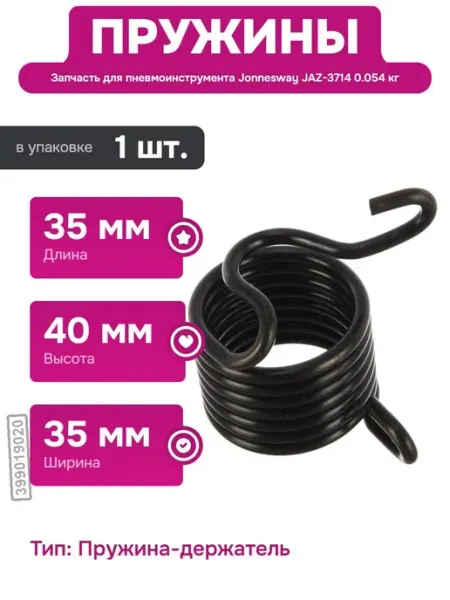 Пружина для пневматического молотка с габаритами 35х35х40 мм JONNESWAY