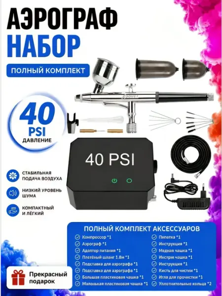 Аэрограф с компрессором 40 PSI набор, набор для творчества Xdovet