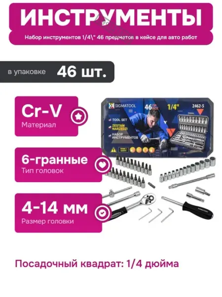 Набор инструментов 46 предметов с хромованадиевой сталью SIGMATOOL