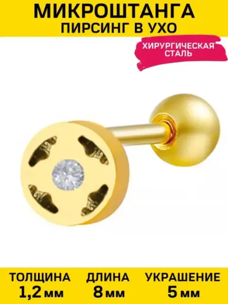 Пирсинг микроштанга золотистый диск с кристаллом 4Love4You