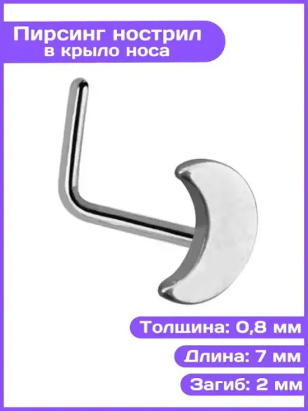 Пирсинг нострил месяц серебристый 4Love4You