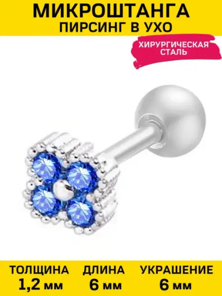Пирсинг в ухо микроштанга серьга для хряща трагус хеликс 4Love4You