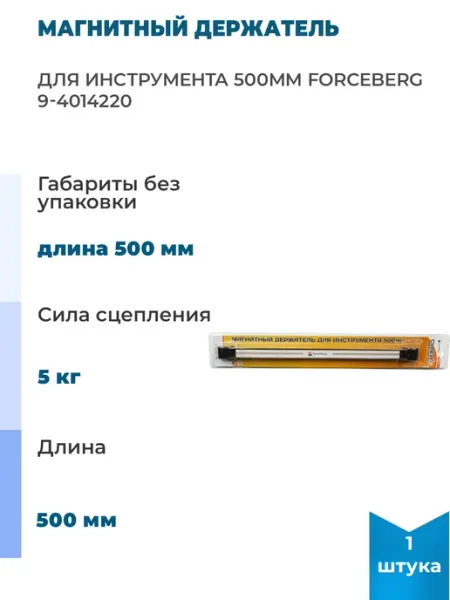 Магнитный держатель для инструмента 500мм 9-4014220, 1 шт Forceberg
