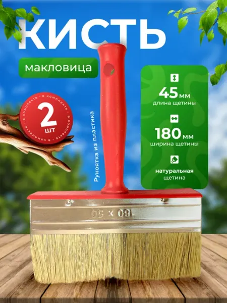 Кисть малярная макловица 2 шт Мастер 50х180 пластик