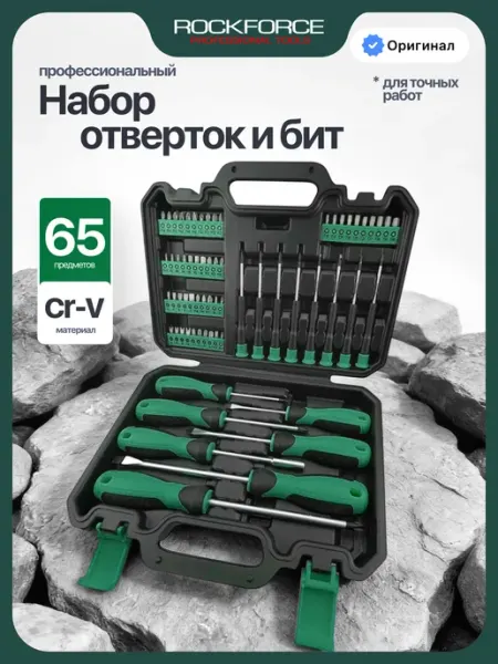 Набор отверток и бит, 65 предметов Rockforce