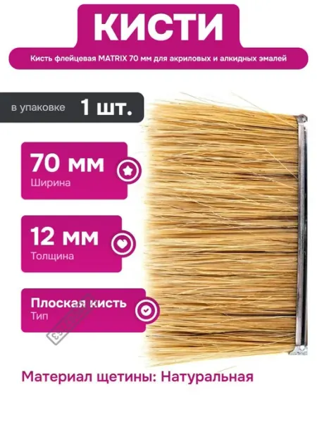 Плоская кисть для малярных работ 70 мм натуральная щетина Matrix