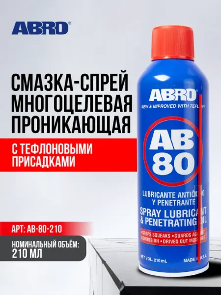 Многоцелевая проникающая смазка 210 мл ABRO