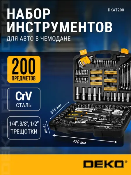 Набор инструментов для автомобиля DKAT200 DEKO