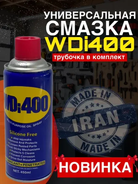 WDi400 Универсальная смазка DMcentre