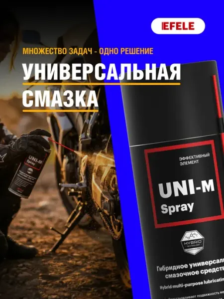 Универсальная смазка UNI-M Spray 520 мл EFELE