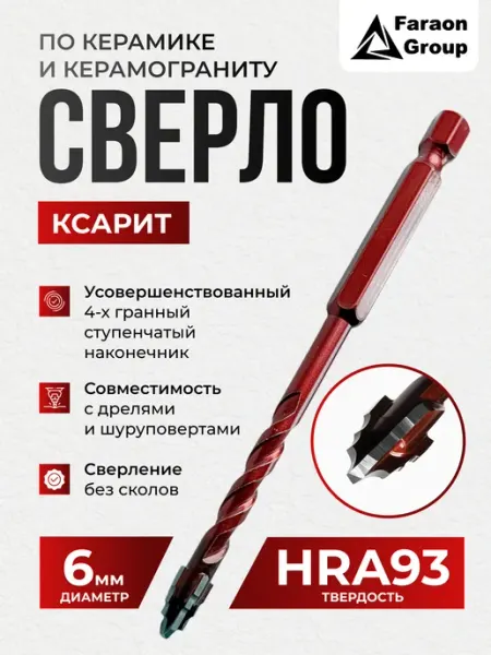 Сверло по керамограниту, со ступенчатым наконечником Faraon Group