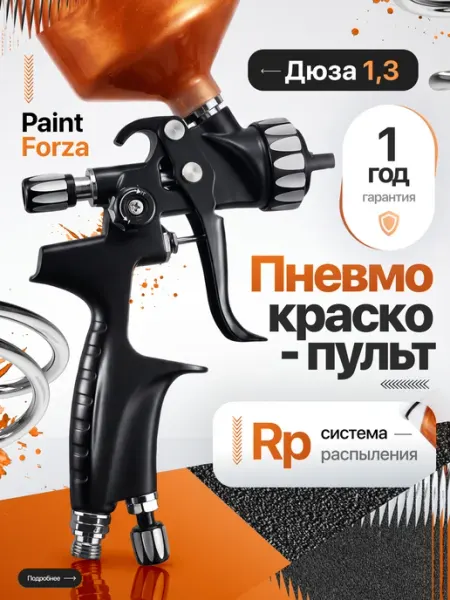 Краскопульт пневматический для компрессора профессиональный Paint Forza