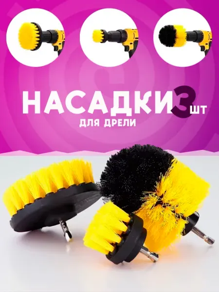 Щетка для уборки на дрель, набор щеток на шуруповерт Zingarelli Home