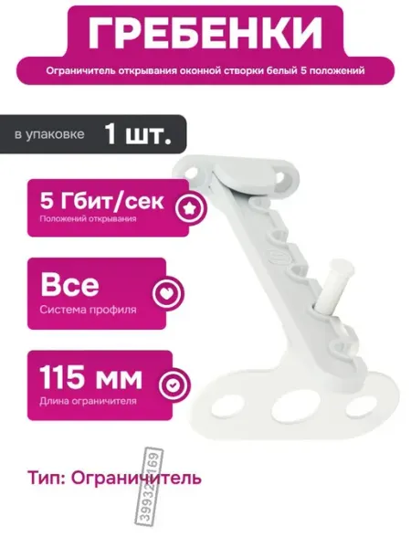 Пластиковая гребенка для окон с фиксацией и регулировкой Palladium
