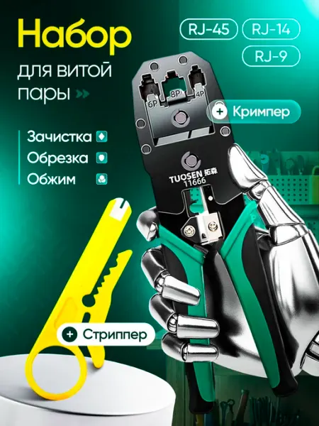 Кримпер для обжима клемм RJ45