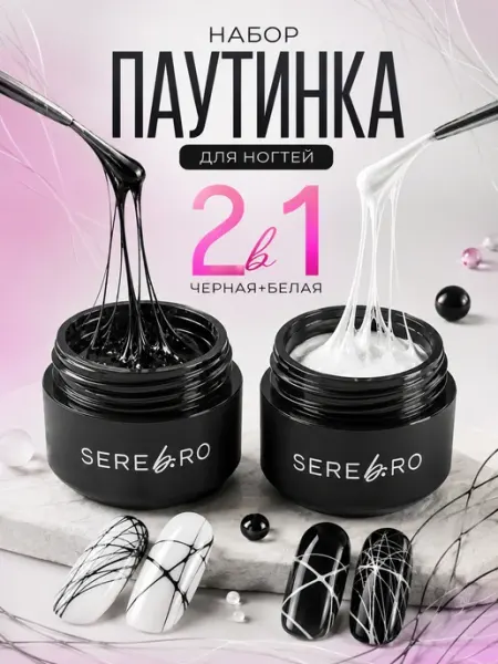 Гель краска паутинка для ногтей белая и черная SEREBRO