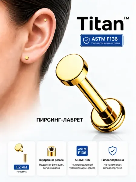 Пирсинг лабрет,серьга хрящ ухо хеликс трагус из титана Spikes