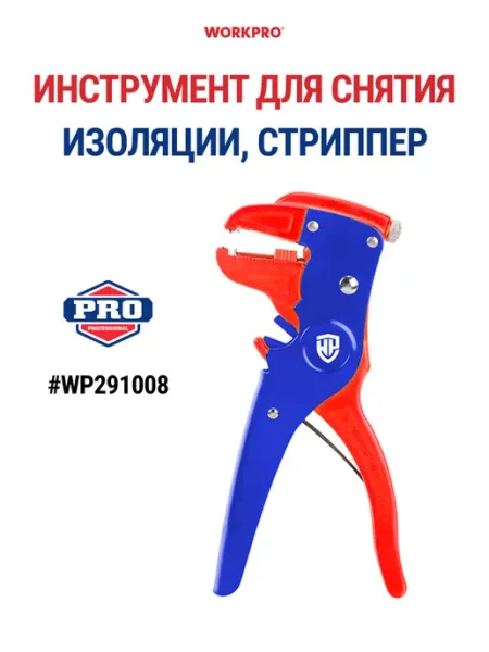 Инструмент для снятия изоляции, стриппер WP291008 WORKPRO