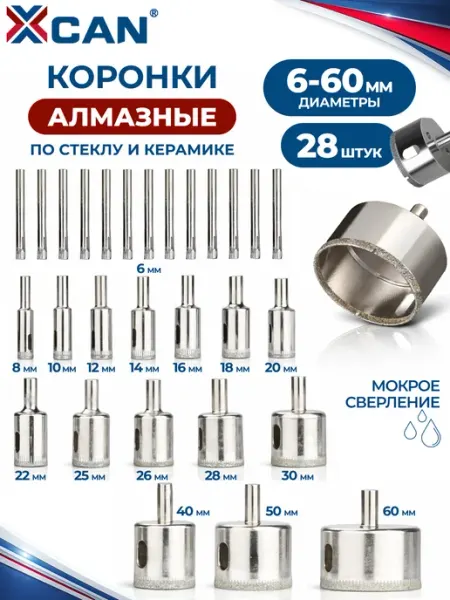 Коронки алмазные по керамограниту, плитке и стеклу, 28шт XCAN