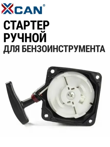 Стартер ручной для бензоинструмента XCAN
