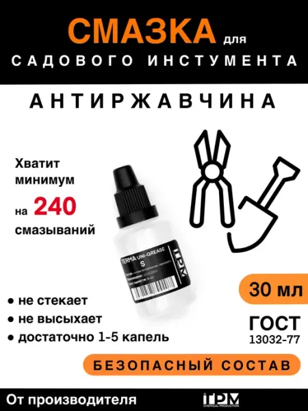 Смазка для садового инструмента против ржавчины YKi
