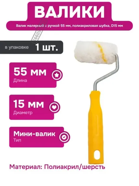 Малярный валик с коротким ворсом для быстрого окрашивания РемоКолор
