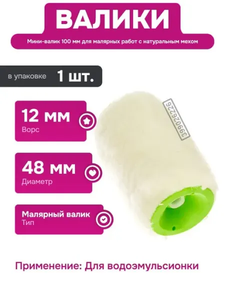 Малярный валик из натурального меха для стен и потолков СИБРТЕХ
