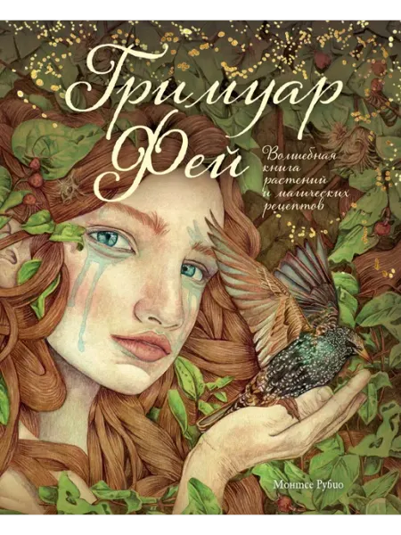 Гримуар фей. Волшебная книга растений и магических рецептов Издательство Махаон
