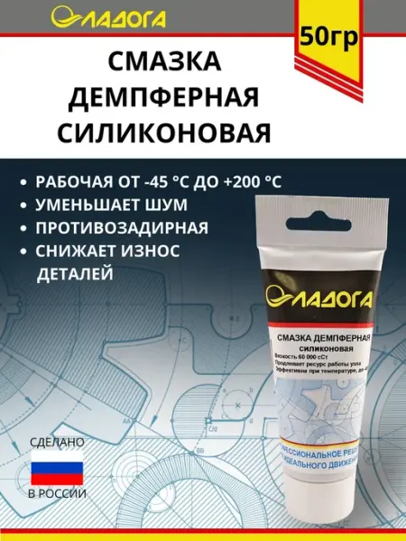 Смазка ЛАДОГА демпферная силиконовая (тюбик 50гр.) Ладога Эко