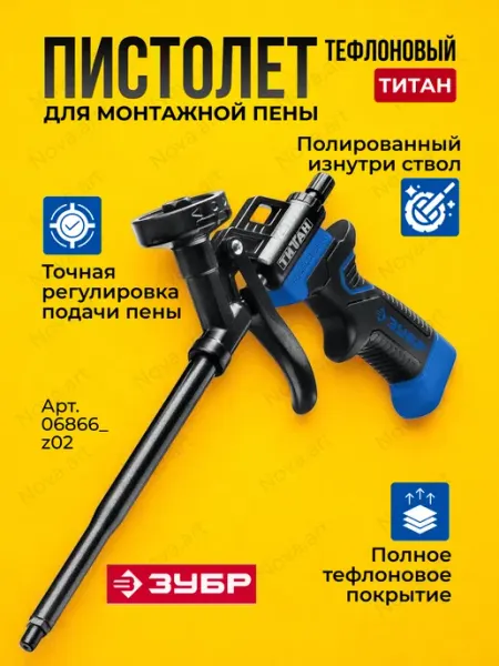 Пистолет монтажный для пены с регулировкой ТИТАН ЗУБР