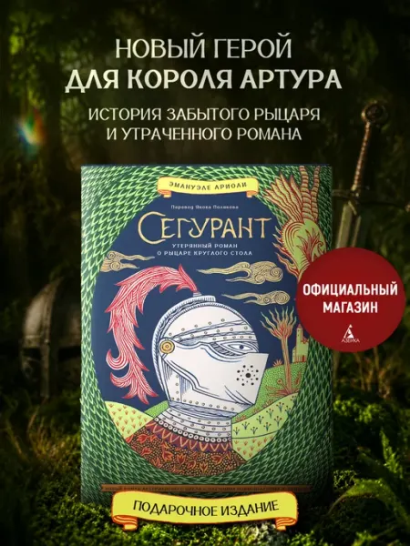 Сегурант Утерянный роман о рыцаре Круглого стола Издательство КоЛибри