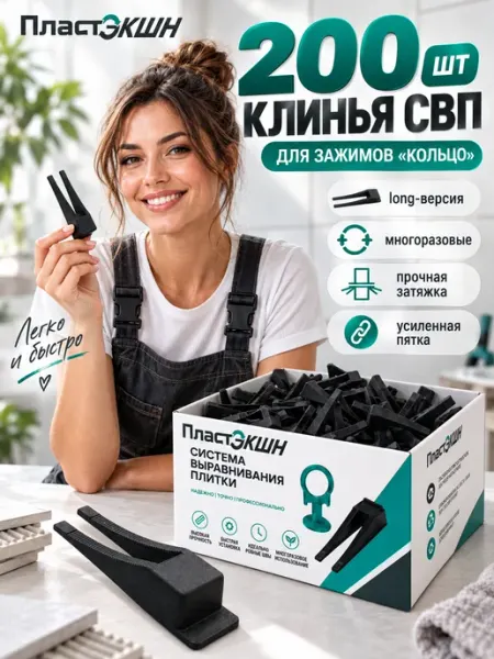 Клинья для плитки СВП многоразовые 200 шт
