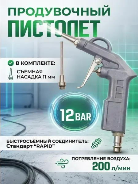 Продувочный пистолет для компрессора с насадкой