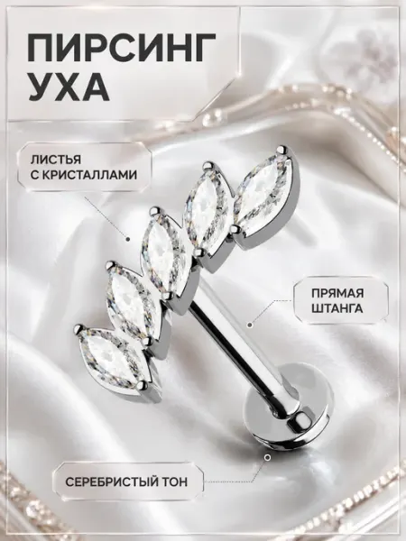 Пирсинг уха с пятью фианитами маркиза
